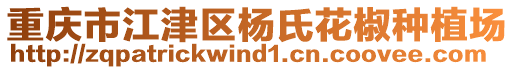 重慶市江津區(qū)楊氏花椒種植場