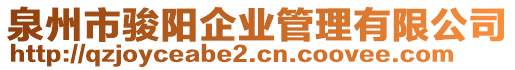 泉州市駿陽企業(yè)管理有限公司