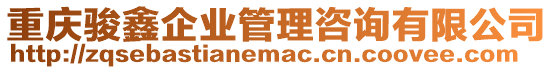 重慶駿鑫企業管理咨詢有限公司