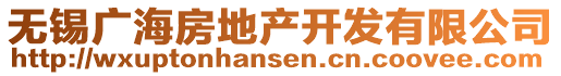 無錫廣海房地產(chǎn)開發(fā)有限公司