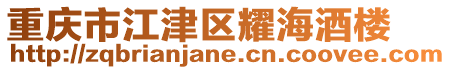 重慶市江津區耀海酒樓