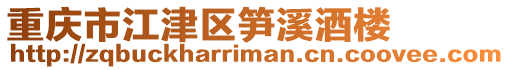 重慶市江津區筍溪酒樓