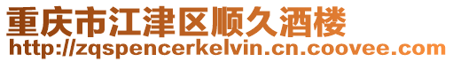 重慶市江津區順久酒樓
