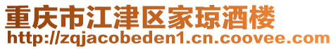 重慶市江津區家瓊酒樓