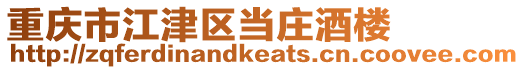 重慶市江津區當莊酒樓