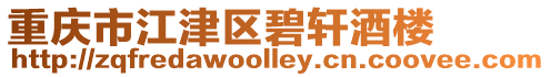 重慶市江津區碧軒酒樓