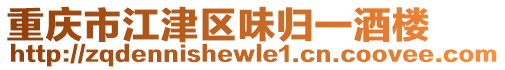 重慶市江津區味歸一酒樓
