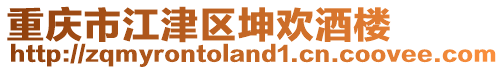 重慶市江津區坤歡酒樓