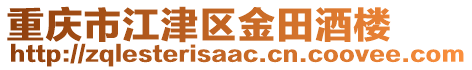 重慶市江津區(qū)金田酒樓
