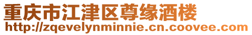 重慶市江津區尊緣酒樓