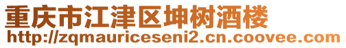 重慶市江津區(qū)坤樹酒樓