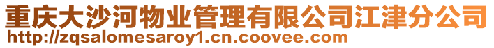 重慶大沙河物業(yè)管理有限公司江津分公司