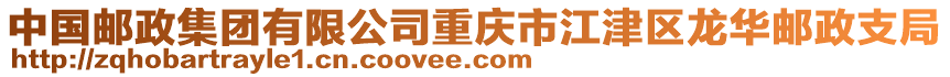 中國郵政集團有限公司重慶市江津區(qū)龍華郵政支局