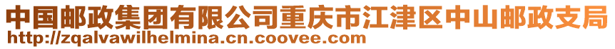 中國(guó)郵政集團(tuán)有限公司重慶市江津區(qū)中山郵政支局