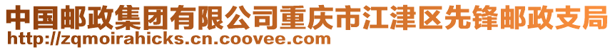 中國郵政集團有限公司重慶市江津區先鋒郵政支局