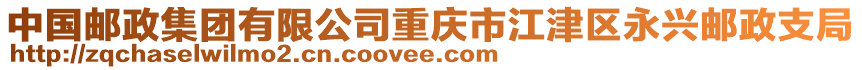 中國郵政集團有限公司重慶市江津區永興郵政支局