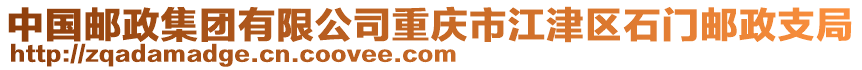 中國郵政集團有限公司重慶市江津區石門郵政支局