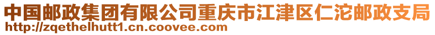 中國郵政集團有限公司重慶市江津區仁沱郵政支局
