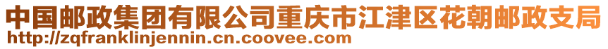 中國郵政集團有限公司重慶市江津區花朝郵政支局