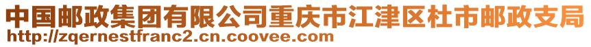 中國(guó)郵政集團(tuán)有限公司重慶市江津區(qū)杜市郵政支局