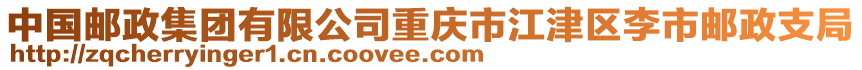 中國郵政集團(tuán)有限公司重慶市江津區(qū)李市郵政支局