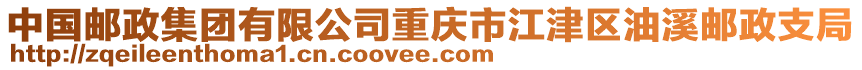中國郵政集團有限公司重慶市江津區油溪郵政支局