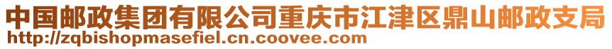 中國郵政集團有限公司重慶市江津區鼎山郵政支局