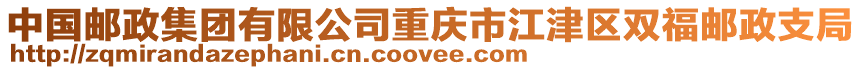 中國郵政集團有限公司重慶市江津區雙福郵政支局