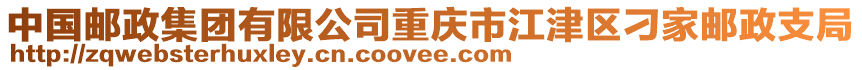 中國郵政集團有限公司重慶市江津區刁家郵政支局