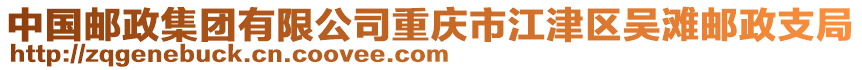 中國郵政集團有限公司重慶市江津區(qū)吳灘郵政支局