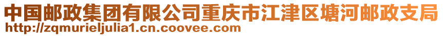 中國郵政集團有限公司重慶市江津區塘河郵政支局
