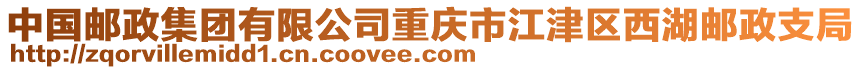 中國郵政集團(tuán)有限公司重慶市江津區(qū)西湖郵政支局