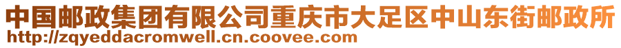 中國(guó)郵政集團(tuán)有限公司重慶市大足區(qū)中山東街郵政所