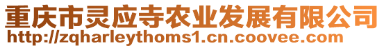 重慶市靈應寺農業發展有限公司