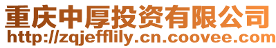重慶中厚投資有限公司