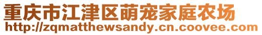 重慶市江津區(qū)萌寵家庭農(nóng)場