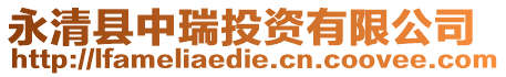 永清縣中瑞投資有限公司