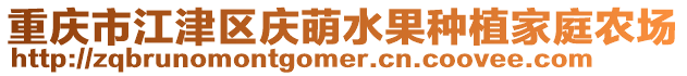 重慶市江津區(qū)慶萌水果種植家庭農(nóng)場(chǎng)