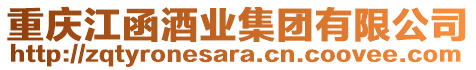 重慶江函酒業(yè)集團有限公司
