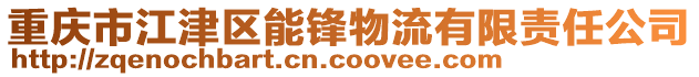 重慶市江津區能鋒物流有限責任公司