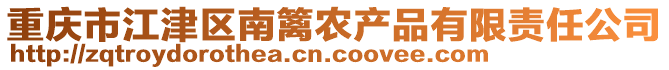 重慶市江津區(qū)南籬農(nóng)產(chǎn)品有限責(zé)任公司