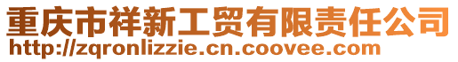 重慶市祥新工貿有限責任公司