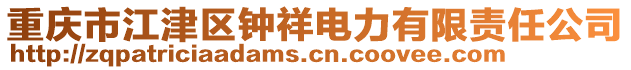 重慶市江津區鐘祥電力有限責任公司