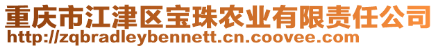 重慶市江津區(qū)寶珠農(nóng)業(yè)有限責任公司