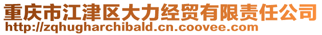 重慶市江津區(qū)大力經貿有限責任公司