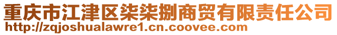 重慶市江津區(qū)柒柒捌商貿(mào)有限責(zé)任公司