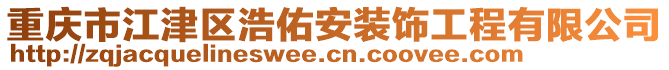 重慶市江津區(qū)浩佑安裝飾工程有限公司
