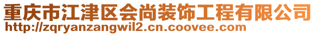 重慶市江津區(qū)會(huì)尚裝飾工程有限公司