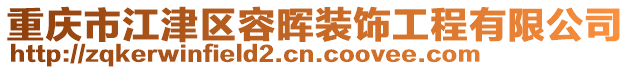 重慶市江津區容暉裝飾工程有限公司