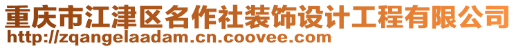 重慶市江津區(qū)名作社裝飾設(shè)計工程有限公司